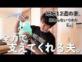 良いパパになってくれそうな夫とつわりで何もできない妻の日々