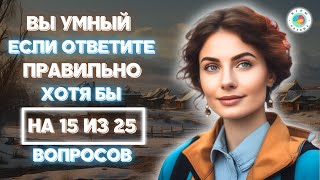 У тебя хватит ума, чтобы ответить на все вопросы? Проверь себя сейчас! Тест на эрудицию #3