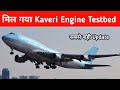 ब्रेकिंग- मिल गया Kaveri Engine Testbed - Big Opportunity for Kaveri Engine testbed