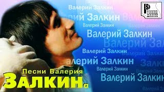 Валерий Залкин - Одинокая ветка сирени (Песни Валерия Залкина, альбом 1997) | Русский шансон