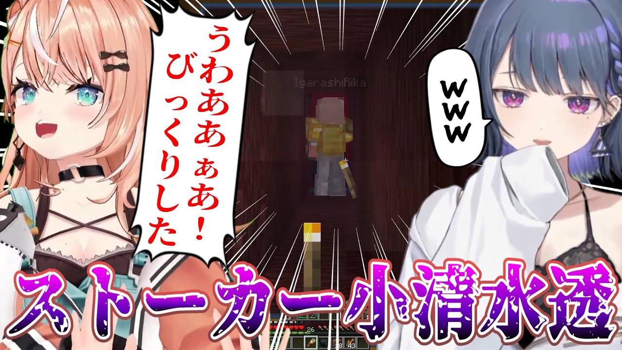 【マイクラ】五十嵐梨花のストーカーをする小清水透【にじさんじ/切り抜き/Idios/小5組】