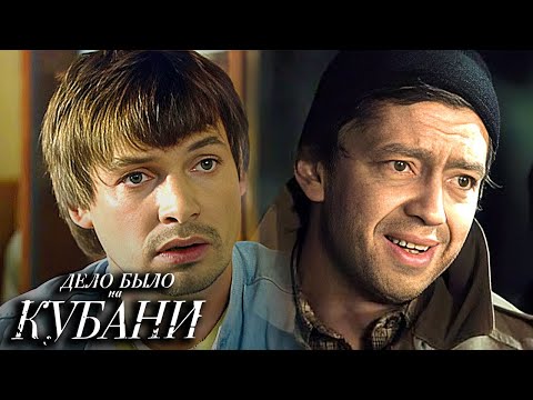 Дело было на Кубани: Серии 5-8