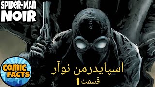 کامیک اسپایدرمن نوآر _ قسمت 1 (Spider-Man-Noir #1)