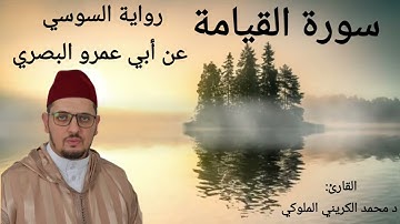 سورة القيامة | برواية السوسي عن أبي عمرو البصري| القارئ: د محمد الكريني الملوكي