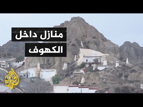 كهوف عصرية تجذب الإسبان والمستثمرين الأجانب