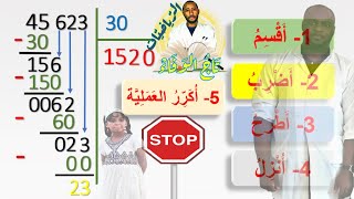 السنة الخامسة ابتدائي _ رياضيّات _ الجيل الثّاني _ الدرس28/ القِسْمَةُ(2)