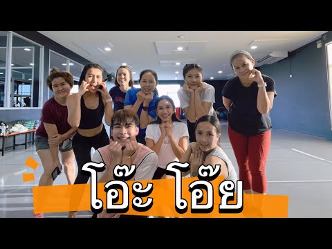 โอ๊ะ โอ้ย ทาทายัง #เทรนด์วันนี้ #fitness #เพลงฮิต #tiktok #zumba #dance #เต้นลดพุง #cardio