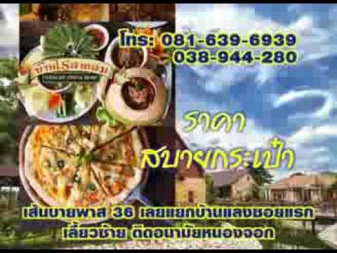 Rayong Channel | บ้านไร่สายลม