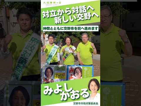教育・子育て・福祉・防災。豊かな交野を皆さんとともに実現します｜交野市市政対策委員長 みよしかおる｜大阪維新の会