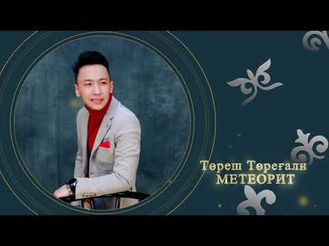 Төреш Төреғали — Метеорит (аудио)