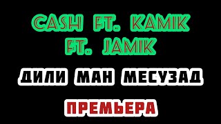 Cash ft. Kamik ft. Jamik - Dili man ||  Амадик оффициал || Amadik official