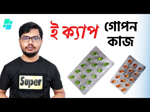 ভিডিও: কেন ক্যাপসুল লেপা হয়?