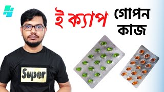 e cap 400 / 200mg /  ইক্যাপ ৪০০ / ভিটামিন ই ক্যাসুল খেলে কি হয় / Vitamin e benefits screenshot 5