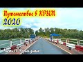 Путешествие в Крым 2020. Часть 11. Дорога домой.