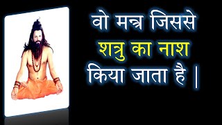           Shatru Stambhan Mantra  Narayan Dutt Shrimali