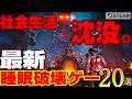 【STEAM新作20選】さよなら陸地。ゲーマーを海の底へ引きずり込む「深淵の超大作」ほかヤバい睡眠破壊ゲー大発掘【5月第3週】
