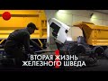 Вторая жизнь Железного шведа: Часть 4