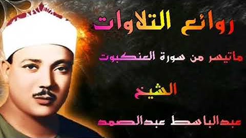 ماتيسر من سورة العنكبوت الشيخ عبدالباسط عبدالصمد