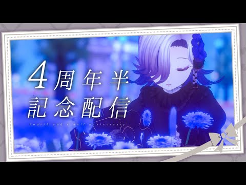 【４周年半記念】❁皆様とお話❁【Vtuber】