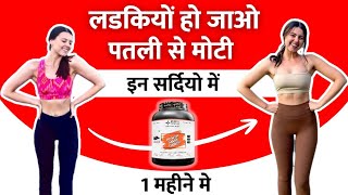 पतल दबल कमजर लडकय वजन बढय Best Mass Gainer For Female Weight Gain Powder
