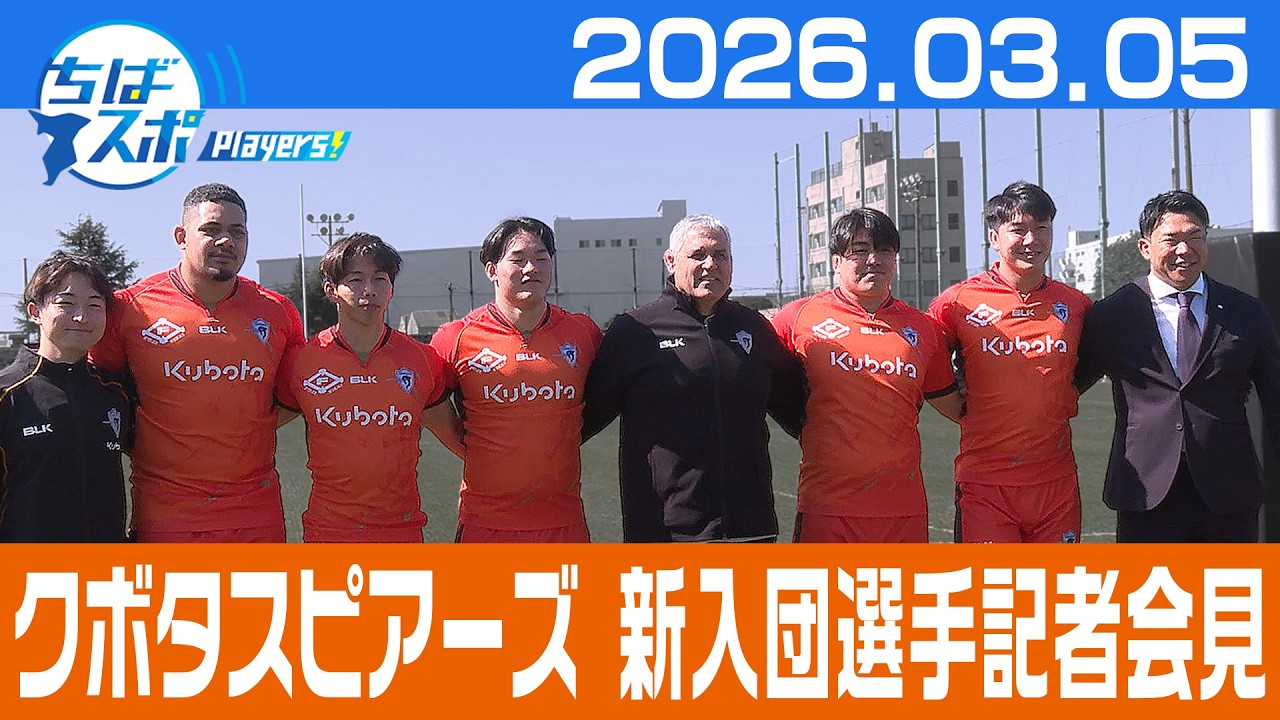 Chiba Sports] Kubota Spears' promising new recruits (2026 season