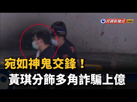宛如神鬼交鋒！黃琪分飾多角詐騙上億－民視新聞