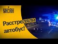 Под Мелитополем расстреляли автобус