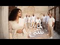 Nesma Mahgoub Lama Bada Ytathana Official Music Video 2026 نسمة محجوب لما بدا يتثنى 
