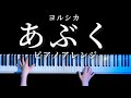 【耳コピ】あぶく - ヨルシカ ピアノアレンジ(Abuku Piano Cover)【かふね】