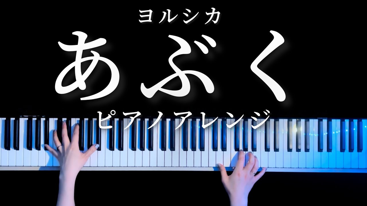 【耳コピ】あぶく - ヨルシカ ピアノアレンジ(Abuku Piano Cover)【かふね】