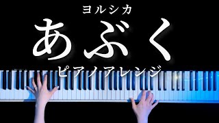 【耳コピ】あぶく - ヨルシカ ピアノアレンジ(Abuku Piano Cover)【かふね】