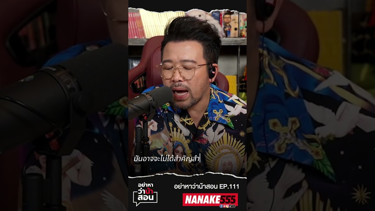 เลิกตั้งคําถามแบบนี้ได้แล้วนะ!#nanake #nanake555 #น้าเน็ก #อย่าหาว่าน้าสอน