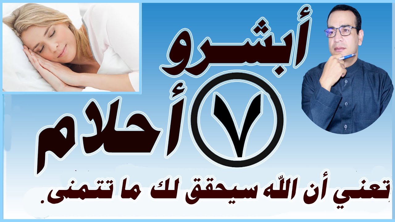 أبشرو .. سبعة أحلام تعني أن الله سيحقق لك ما تتمني