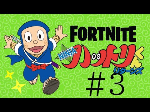ハットリ君によるフォートナイト＃３