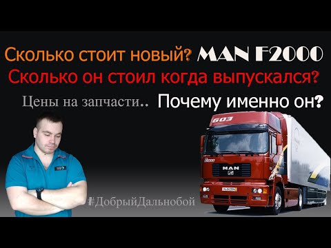 Новый MAN F2000 Командор| Сколько стоил раньше? Сколько будет стоить новый сейчас?Дальнобой.