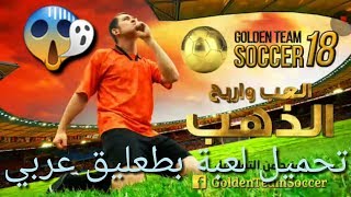 تحميل لعبة Golden Team Soccer 2018 للاندرويد باندية عربية وبتعليق عربي 100% خرافي😱 screenshot 3