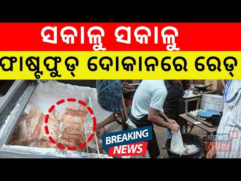 ହଠାତ୍‌ ବଡ଼ ଯାଞ୍ଚ! Food Safety Raid In Balangir: Expired Food Destroyed At Top Outlets