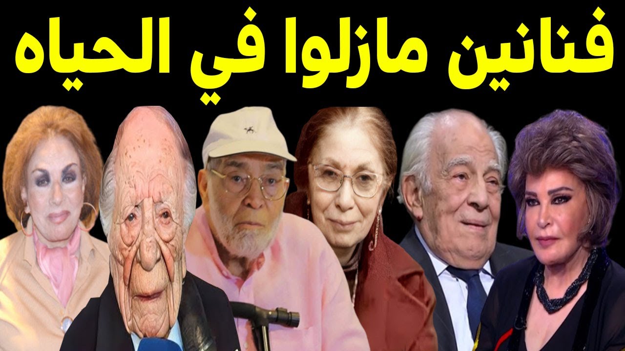 ⁣شاهد فنانين الزمن الجميل كيف لعب بهم الزمن وغير ملامحهم تماما  فنانين الزمن الجميل مازالوا في الحياه