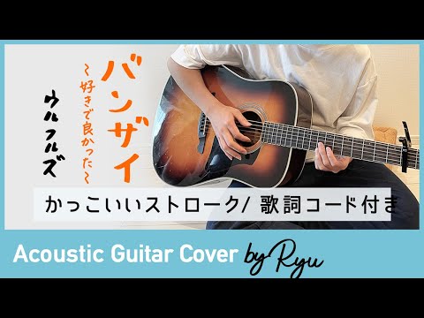 【かっこいいギター弾き語りコード付】バンザイ~好きで良かった~/ウルフルズ アコギ男性カバー 歌詞