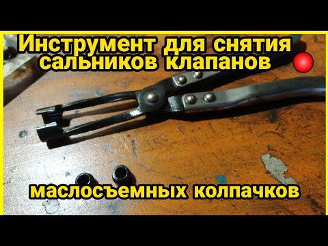 Инструмент для снятия, замены сальников клапанов, маслосъемных колпачков. Клещи, съёмник.