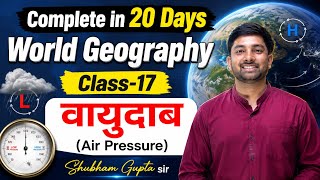 World Geography in 20 Days | Class-17 वायुदाब (Air Pressure) | SSC 2026 | Shubham Gupta sir  #ssc