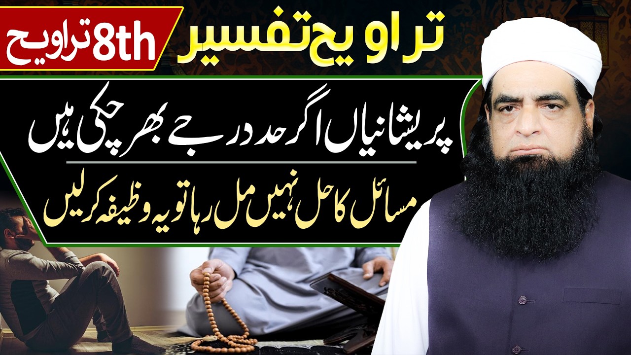 Pareshaniyan Hadd Se Barh Jayein To Qurani Wazifa Karin | 8th Taraweeh Tafseer by Peer Iqbal Qureshi
