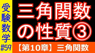 【受験数学#59】三角関数の性質③（和積・積和公式・合成公式）