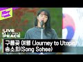 [LIVE in PEACE] 송소희(Song Sohee) - 구름곶 여행 (Journey to Utopia) | DMZ OPEN FESTIVAL | LIVE CLIP | EP.5