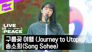 [LIVE in PEACE] 송소희(Song Sohee) - 구름곶 여행 (Journey to Utopia) | DMZ OPEN FESTIVAL | LIVE CLIP | EP.5