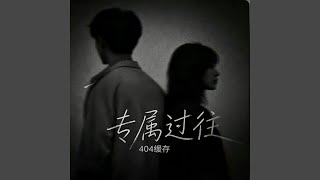 专属过往 ｜R&B 抖音歌 完整版｜-404缓存