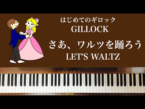 弾いてみた Let S Waltz さあ ワルツを踊ろう ピアノ はじめてのギロック Gillock より Youtube