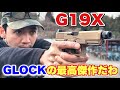 【グロックの最高傑作！？BATON製　G19Xをレビュー】airsoft　玩具　サバゲー　サバゲ　サバイバルゲーム　レビュー　トイガン　おもちゃ　エアーソフト
