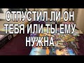 ОТПУСТИЛ ЛИ ОН ТЕБЯ ИЛИ ТЫ ЕМУ НУЖНА ❤️🌹 ТАРО РАСКЛАД