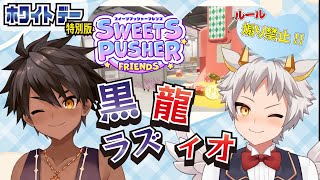 【#雑談配信 #スイーツプッシャーフレンズ】 黒龍ラズィオ! ホワイトデー特別版! 煽り禁止! 甘々ナイト!!【黒夜ラズル/竜永ヨオ】
